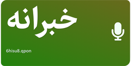 خبرانه