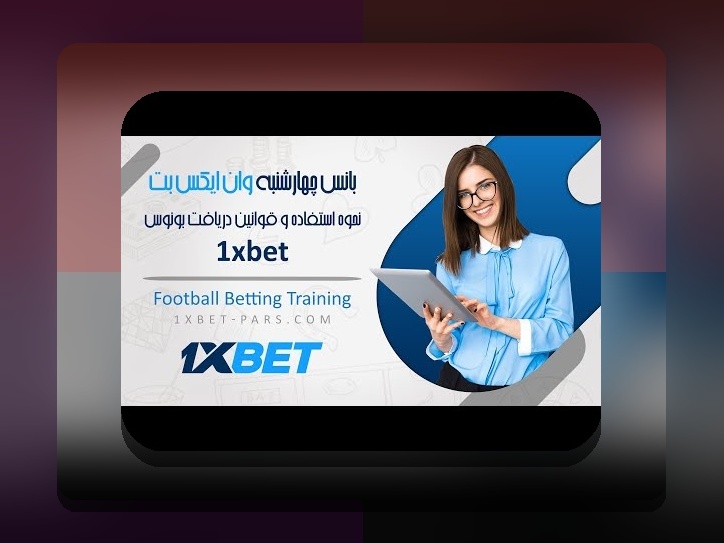 راهنمای کامل قانون‌ و مقررات بونوس وان ایکس بت: هر آنچه باید درباره قوانین سایت شرط بندی بدانید
