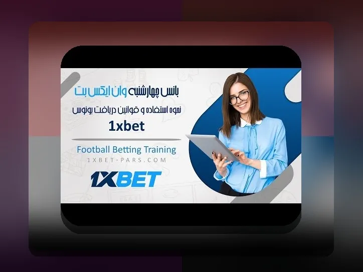 راهنمای کامل قانون‌ و مقررات بونوس وان ایکس بت: هر آنچه باید درباره قوانین سایت شرط بندی بدانید
