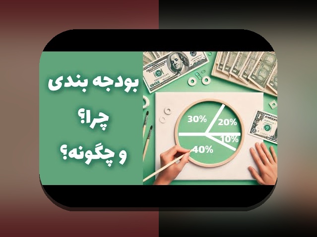 بودجه‌بندی شخصی برای جوانان: مواجهه همدلانه با چالش‌ها و راه‌حل‌های عملی