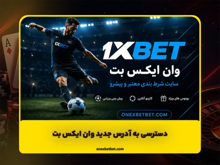 سایت وان ایکس بت